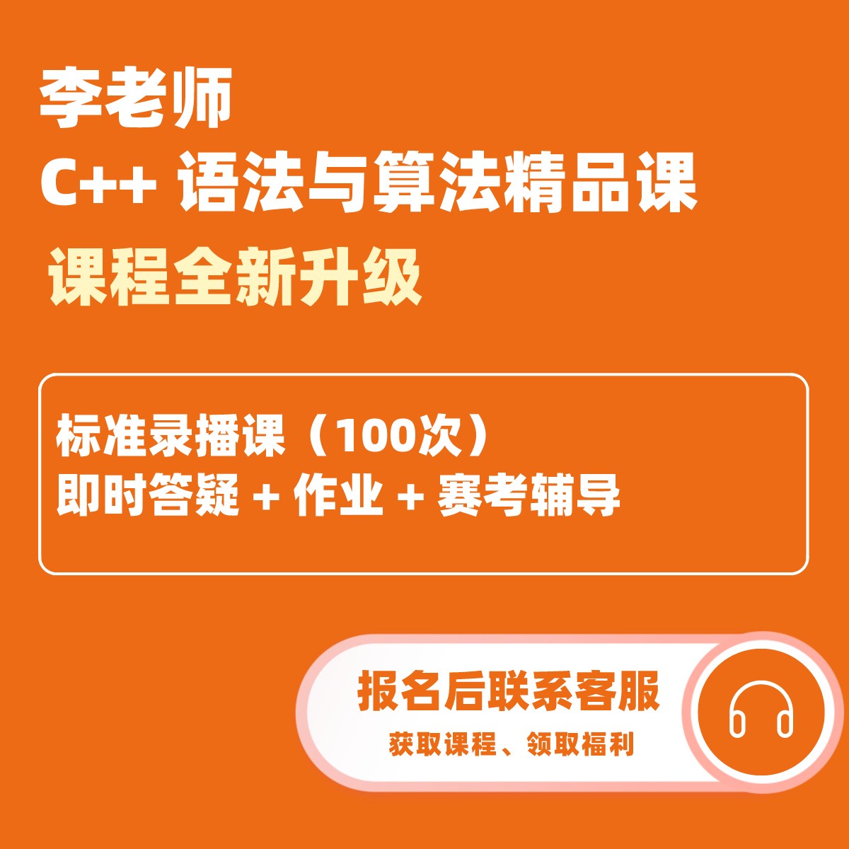 （C++编程课）李老师精品课