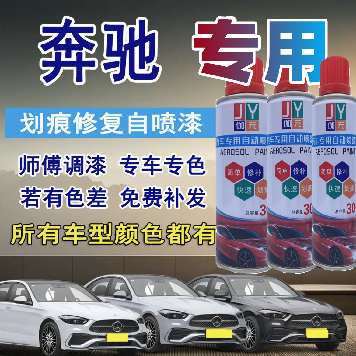 【8】奔驰专车专用漆奔驰a级c级e级S级glcgla汽车漆面划痕修复漆
