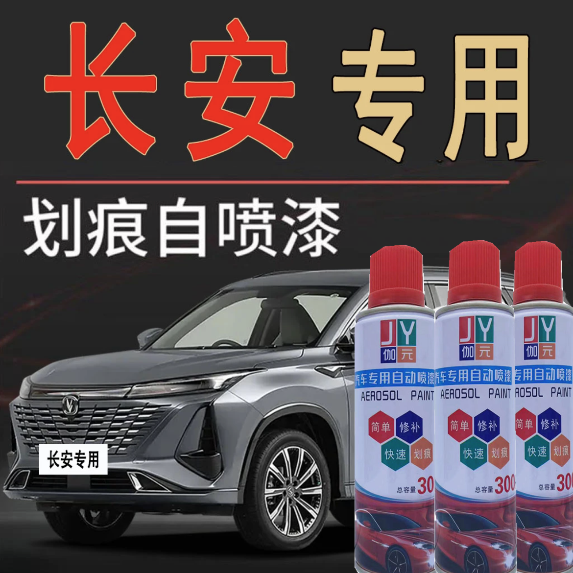 （18）长安CS75逸动悦翔V7欧尚汽车划痕补漆自喷漆白色珍珠白自喷漆