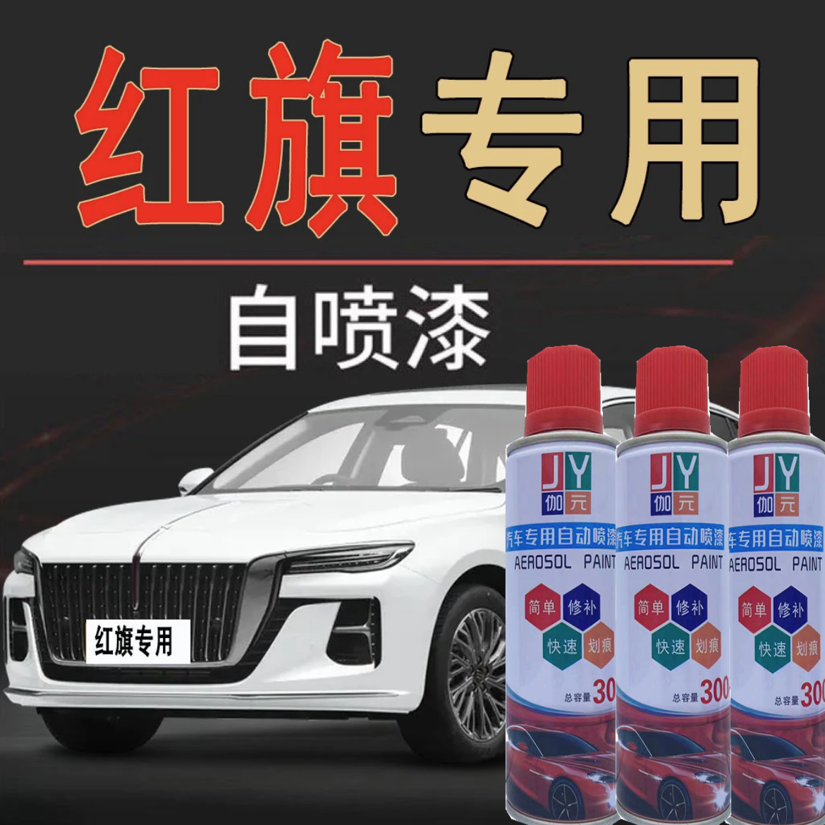 【22】红旗HS5汽车划痕修复自喷漆专用补漆铂光金原厂车漆黑色油漆