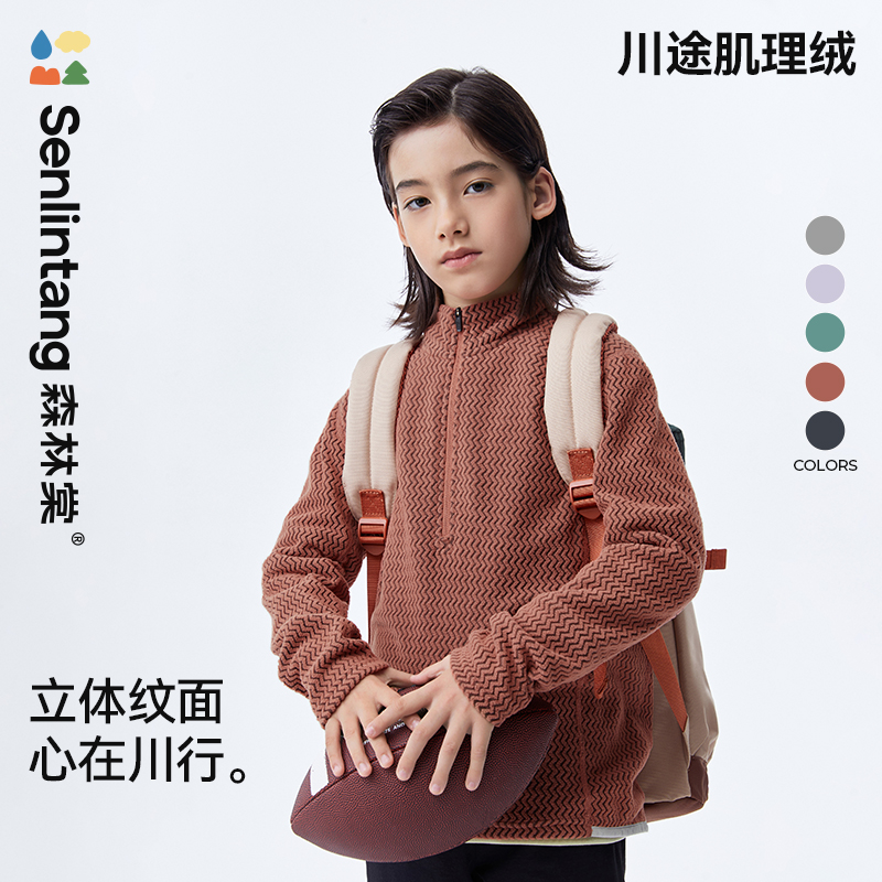 「川途肌理绒」森林棠24秋冬儿童修身拉链上衣【男女童立领】保暖卫衣