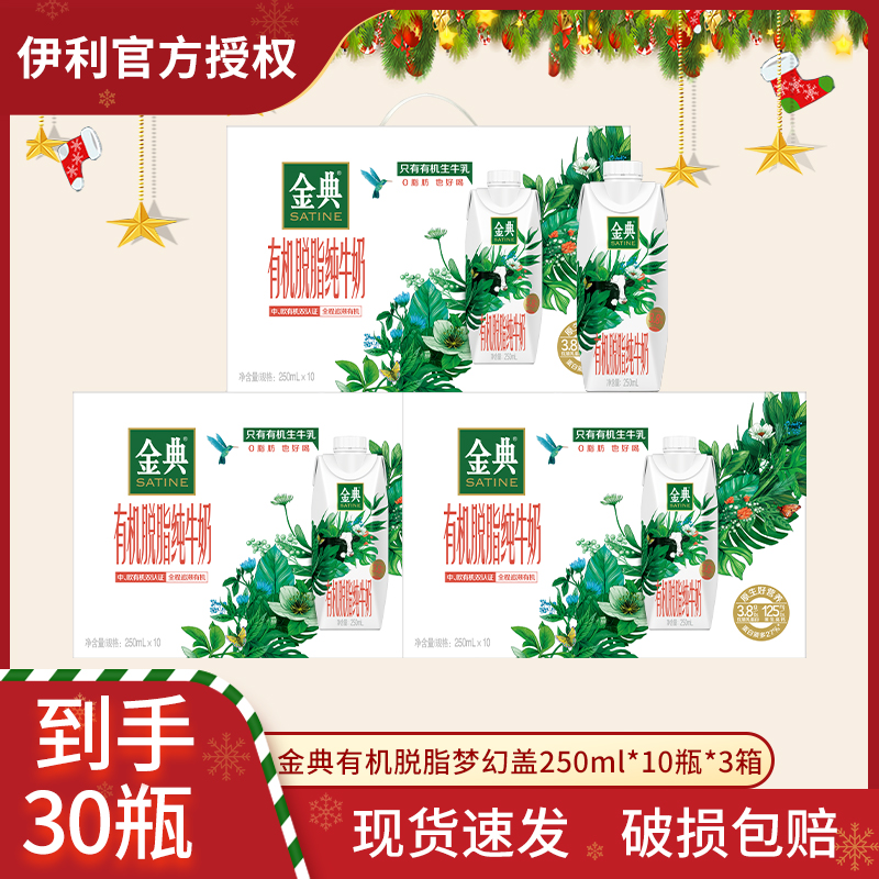 3箱8月伊利金典有机脱脂梦幻盖纯牛奶250ml*10盒京东等快递随机发