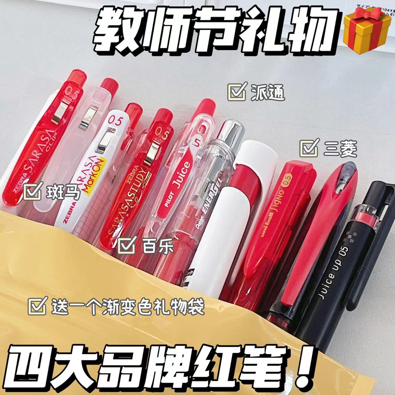 【高端红笔10支】教师节送礼斑马百乐派通三菱笔改错红笔按动0.5
