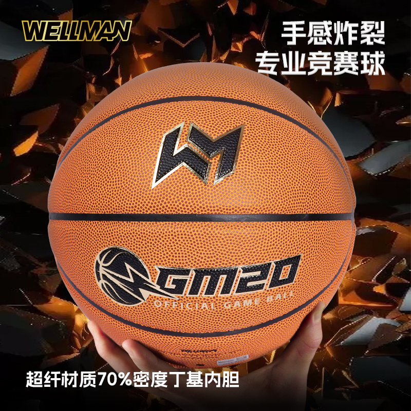 WELLman 高品质赛级篮球 杭州富阳百村赛同款篮球