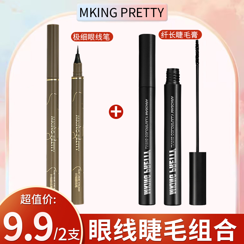 MKING PRETTY超值眼妆两件套：极细眼线笔+纤长睫毛膏卷翘持久防水