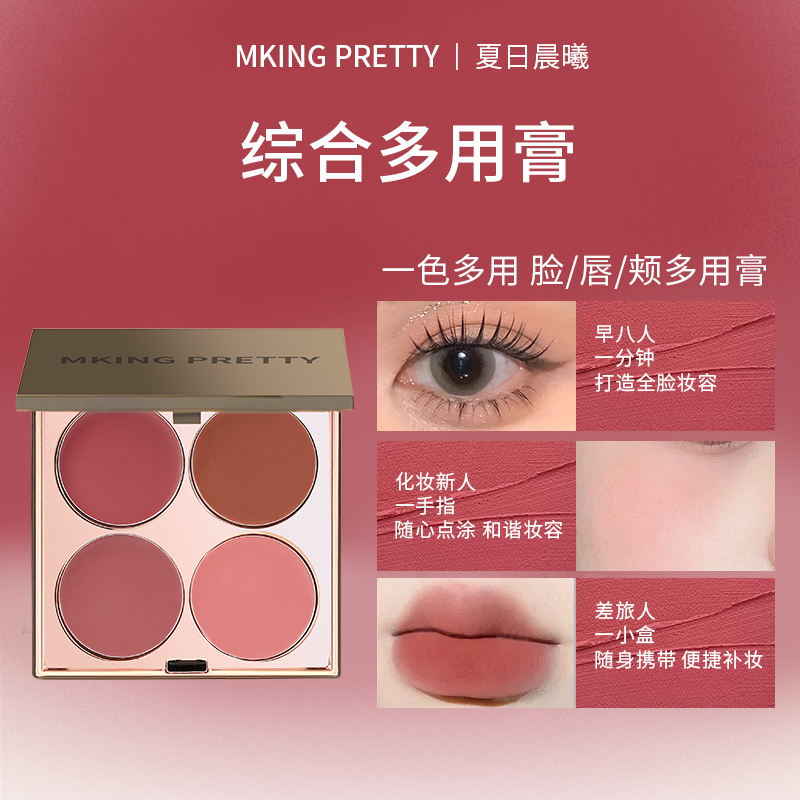 MKING PRETTY多用膏腮红眼影口红高光综合盘哑光唇泥女素颜显白*S