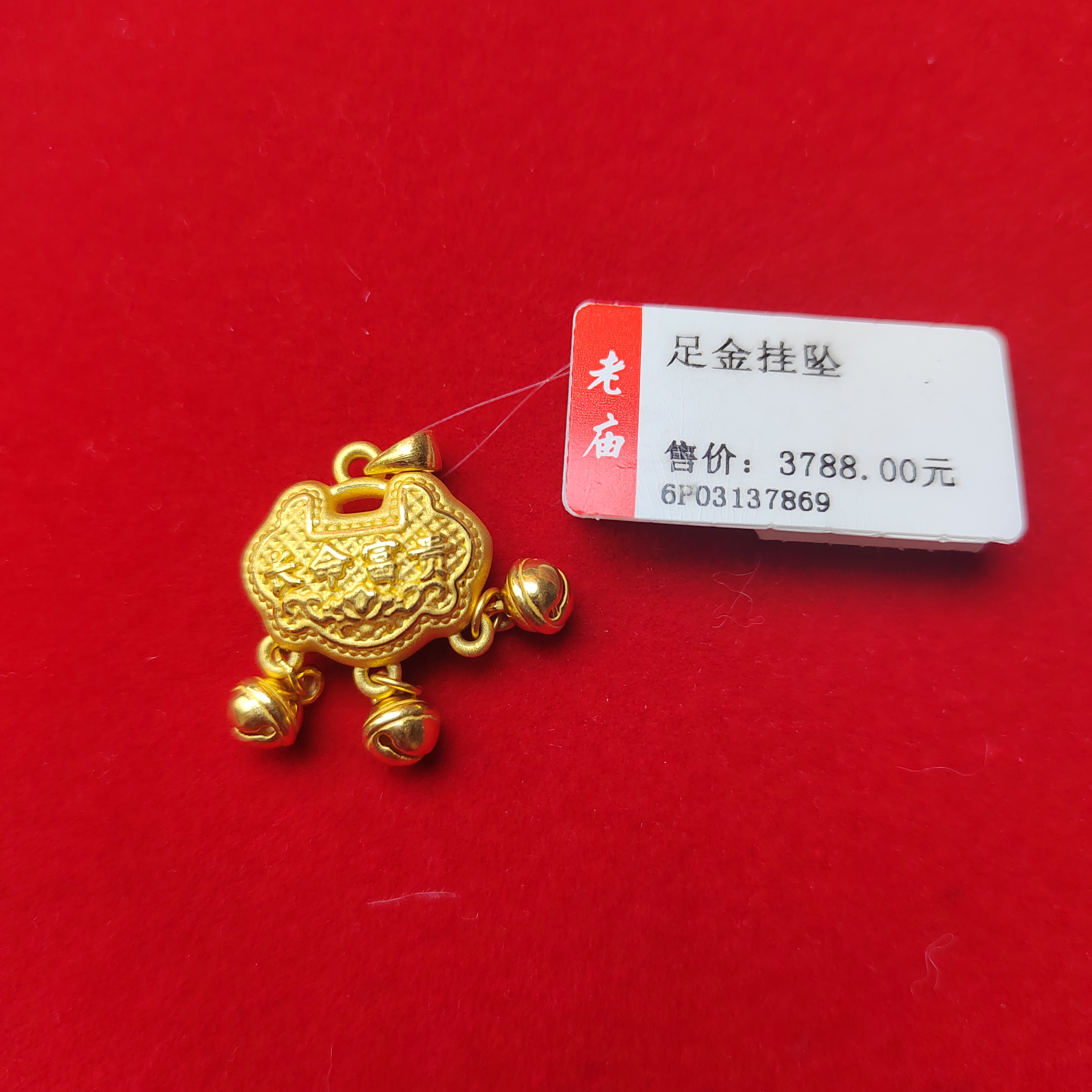 足金铃铛福锁3.58克定制