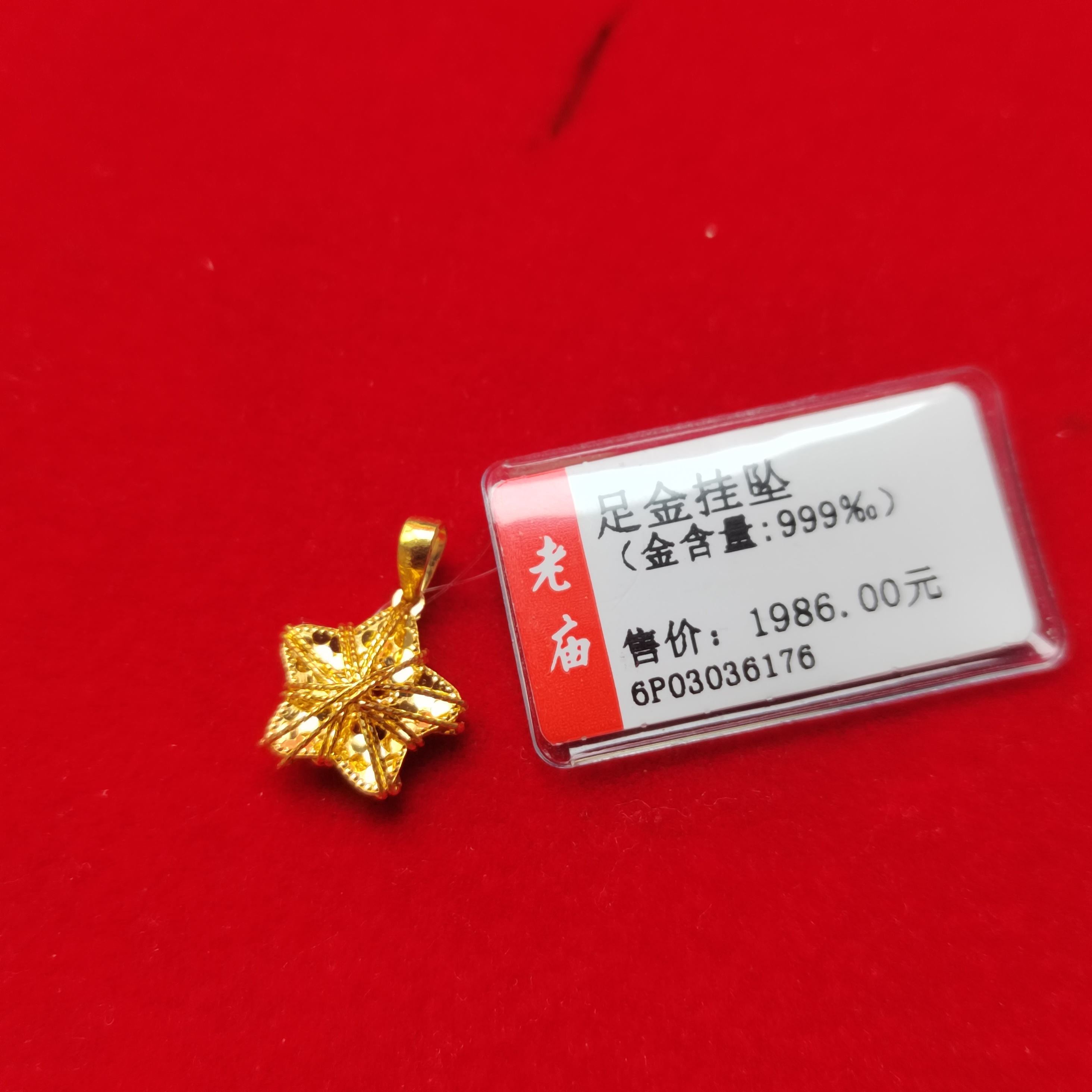 足金五角星1.86克定制