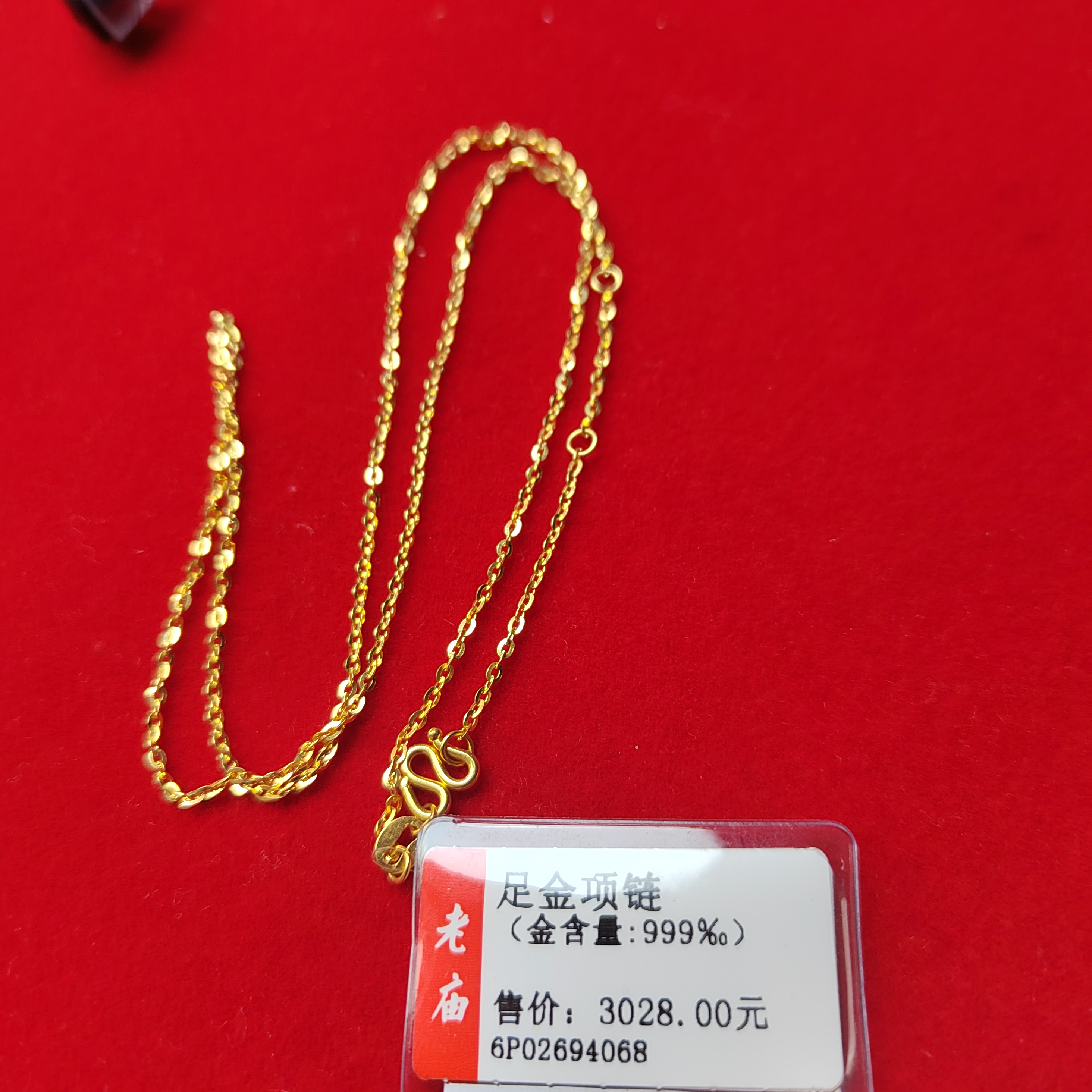 足金"0型项链"2.95克3环可调节