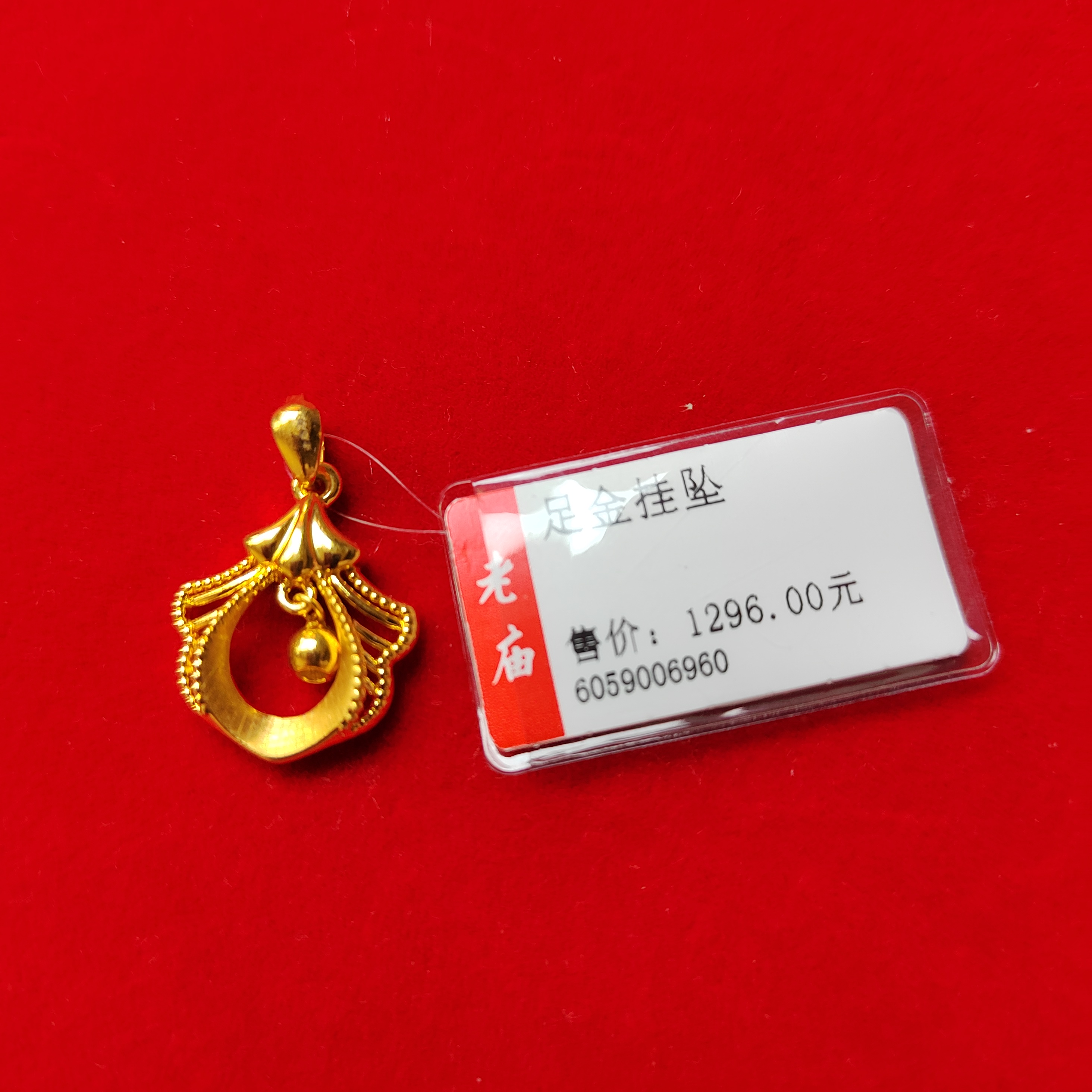 足金挂坠“蕾丝裙”1.38克定制