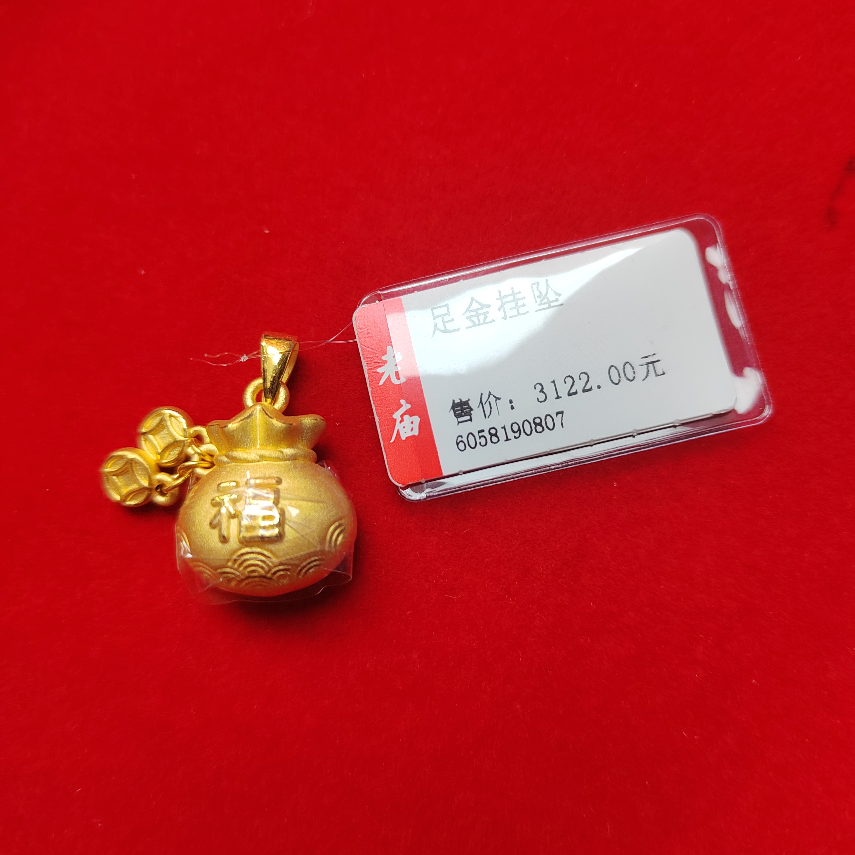 足金福袋子3.23定制时尚百搭精致挂坠精美气质古法磨砂项坠简约..