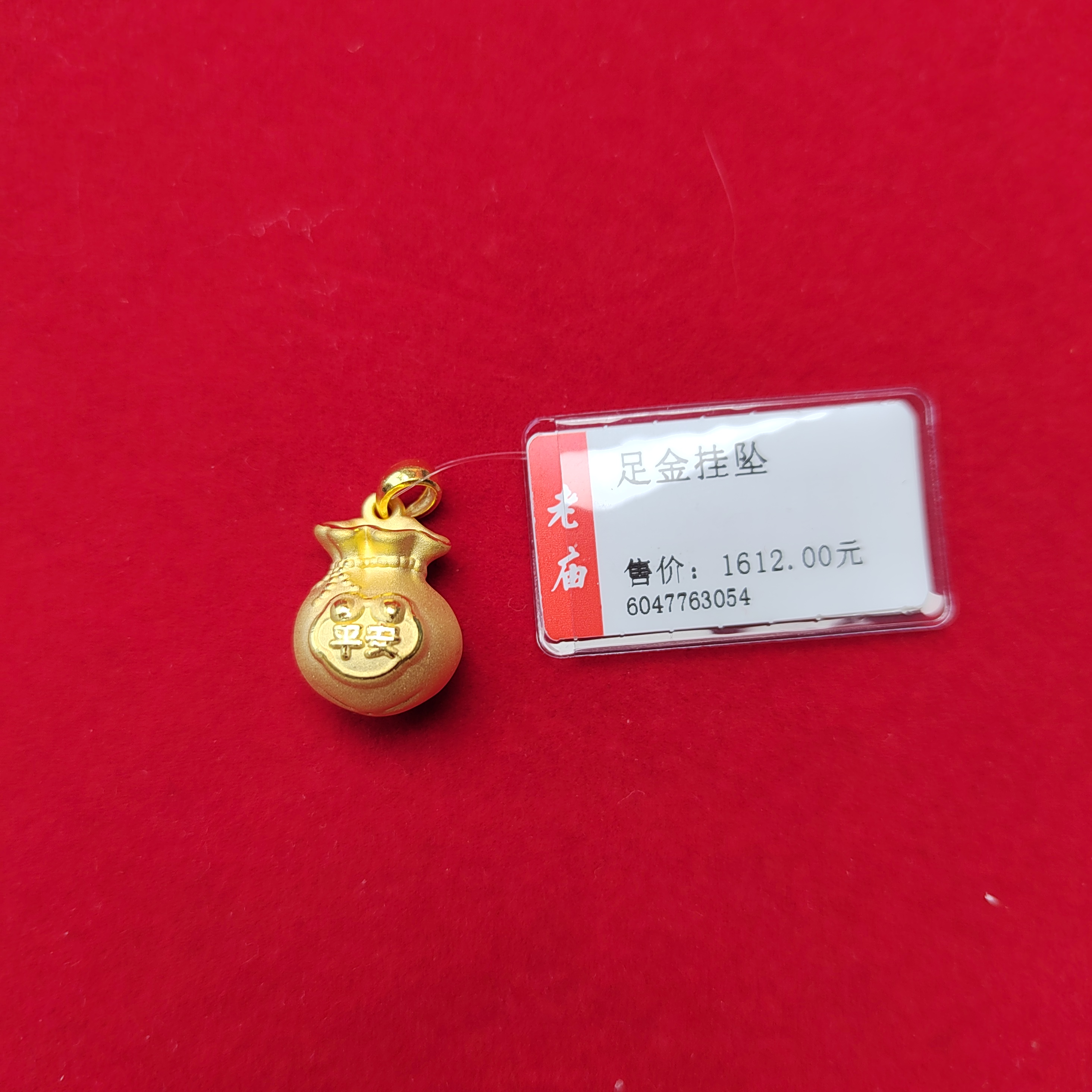 足金定制福袋吊坠2.07