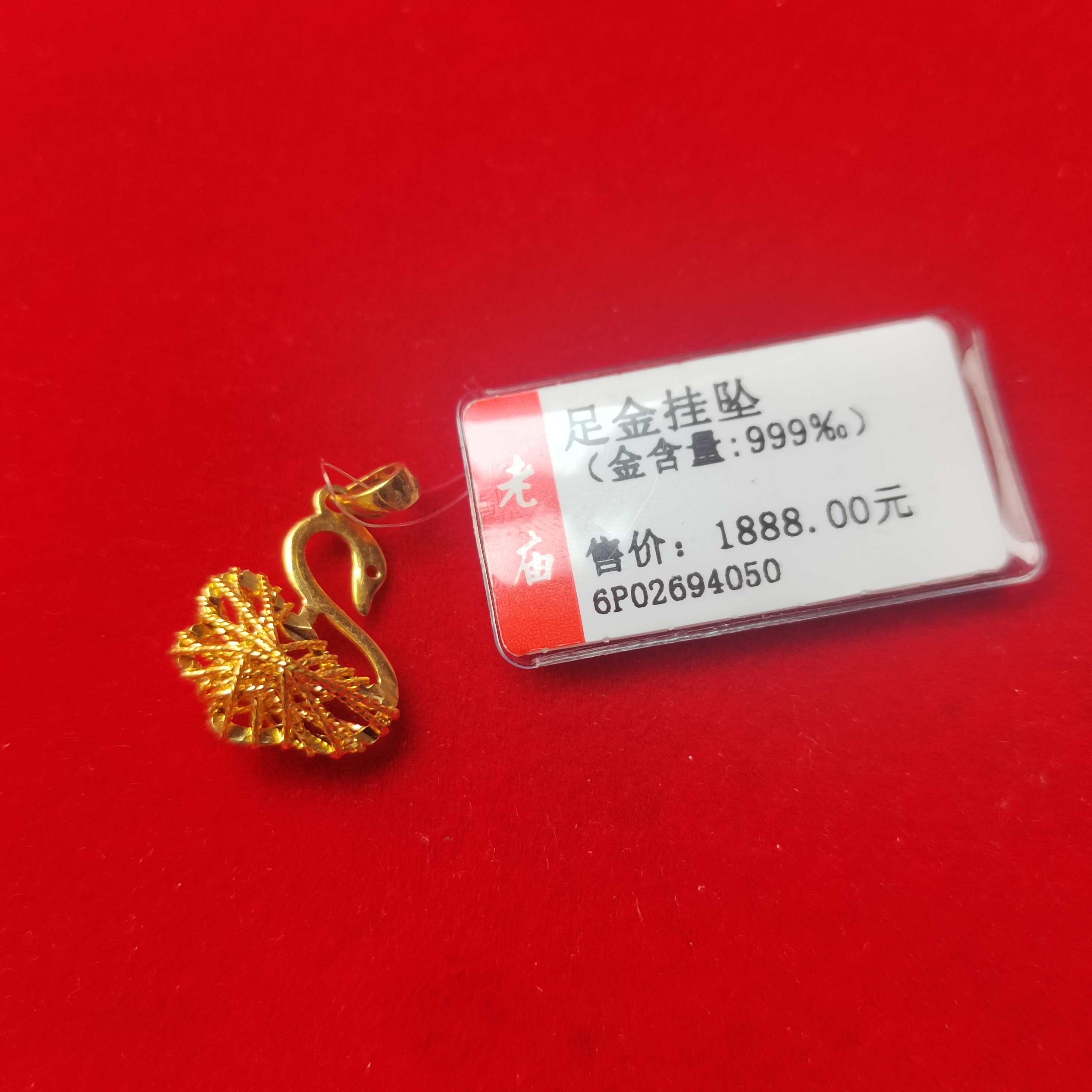 足金挂坠“天鹅”1.84克定制
