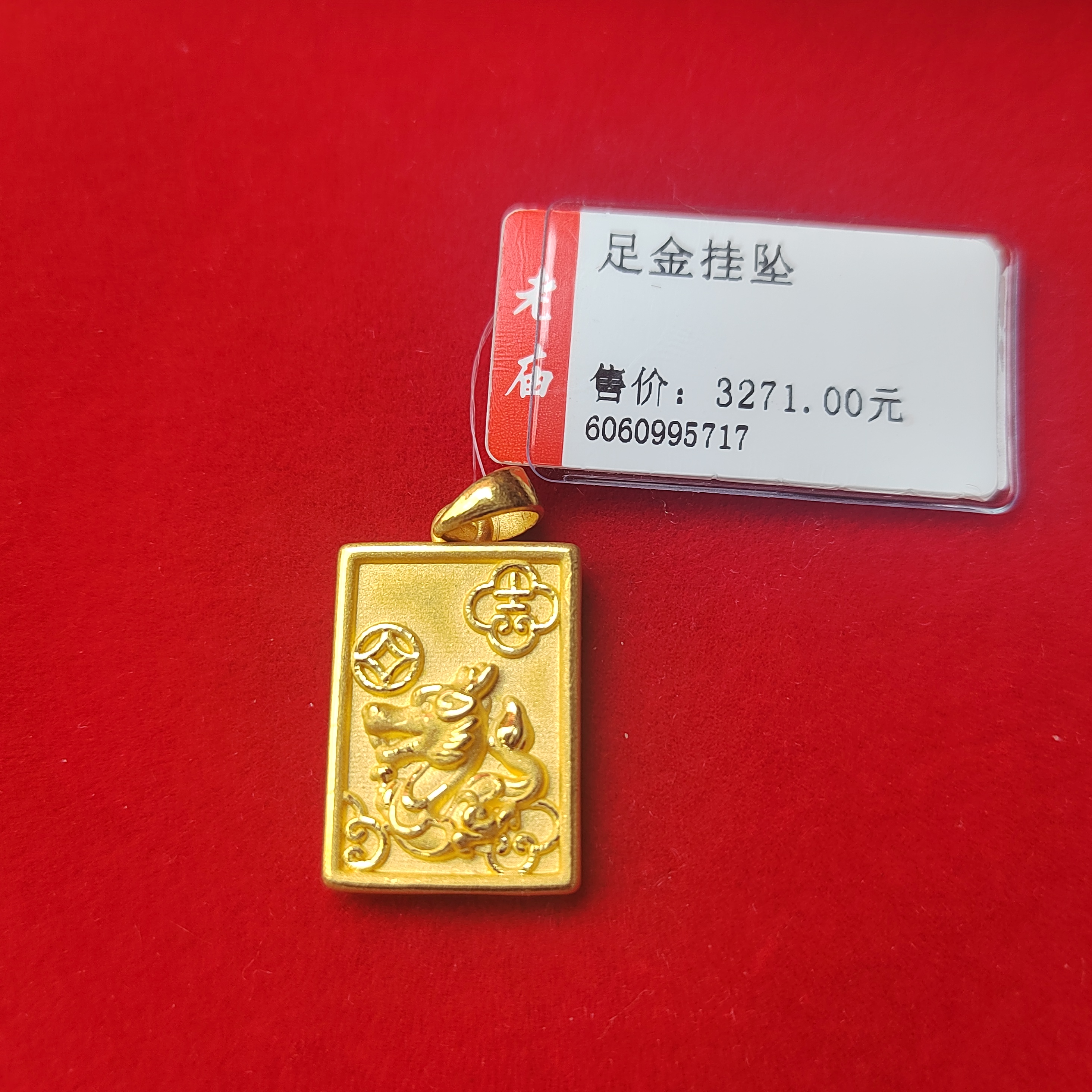 足金挂坠“龙牌”3.17克定制