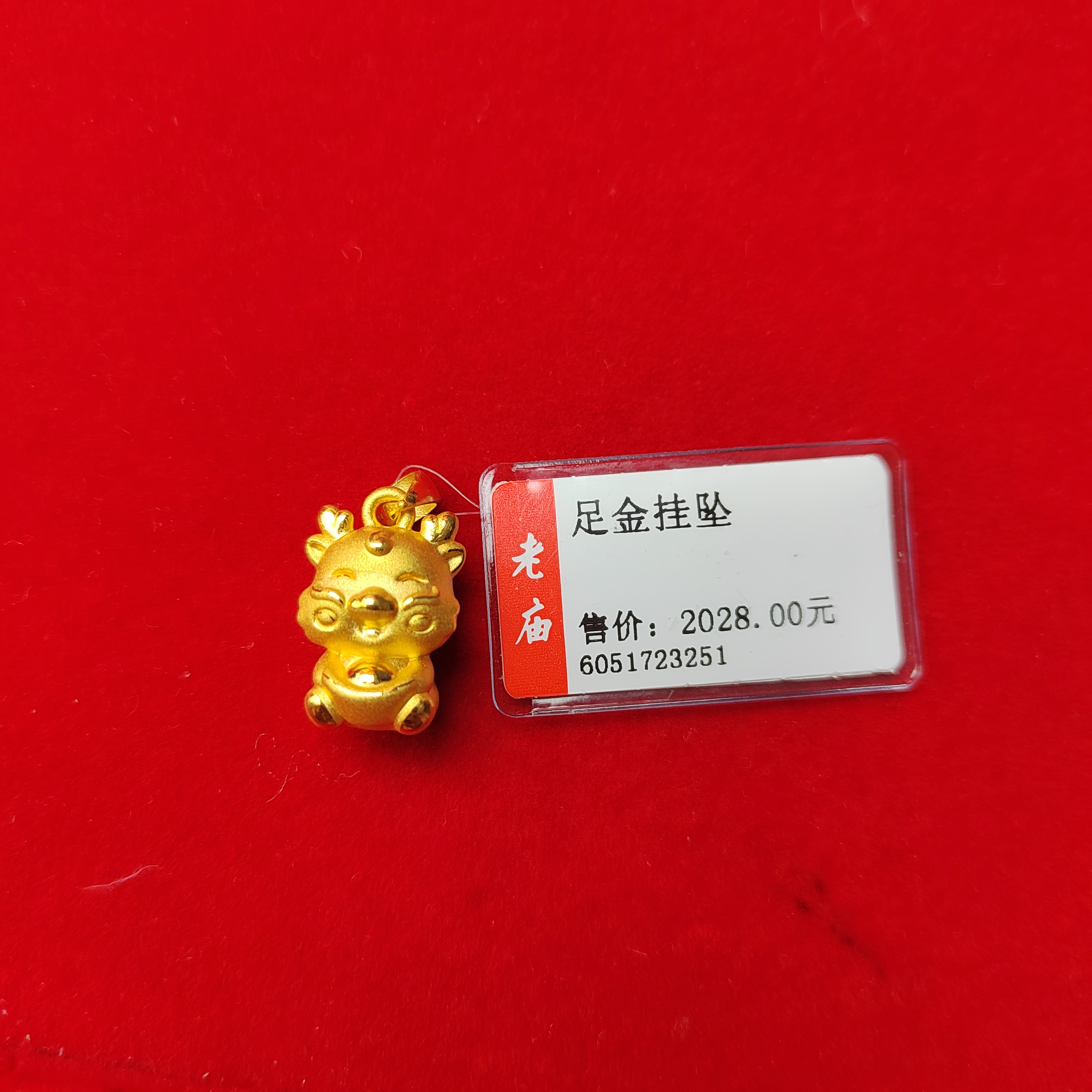 足金龙挂坠2.21克