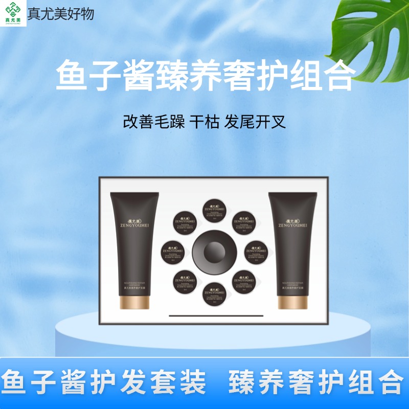 真尤美臻养奢护组合鱼子酱发膜滋养丝滑温和修护鱼子护发蛋白发膜