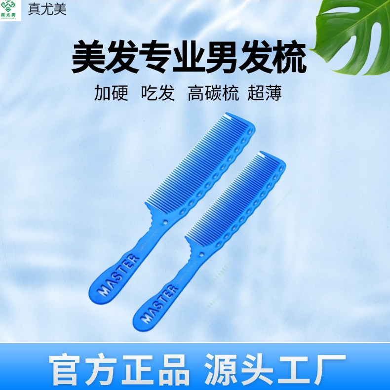 真尤美理发店吃头发梳加硬耐用男发梳子剪发发型师耐用发廊专业