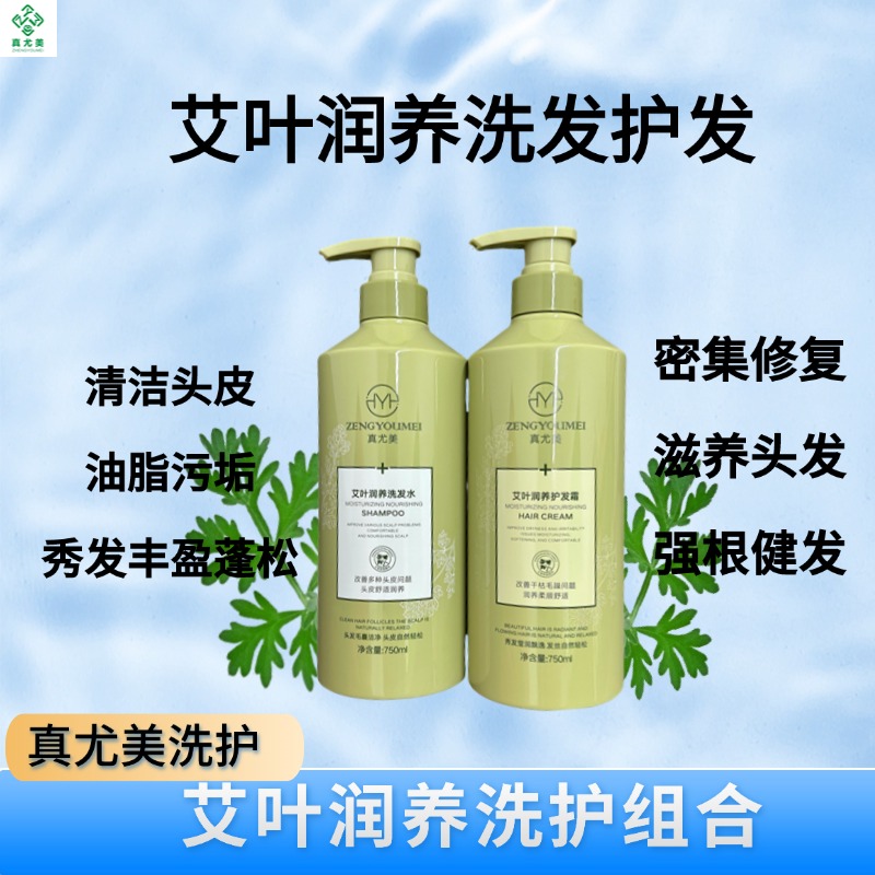 真尤美艾叶润养洗发水控油止痒清爽蓬松柔顺亮泽修护滋养护发素