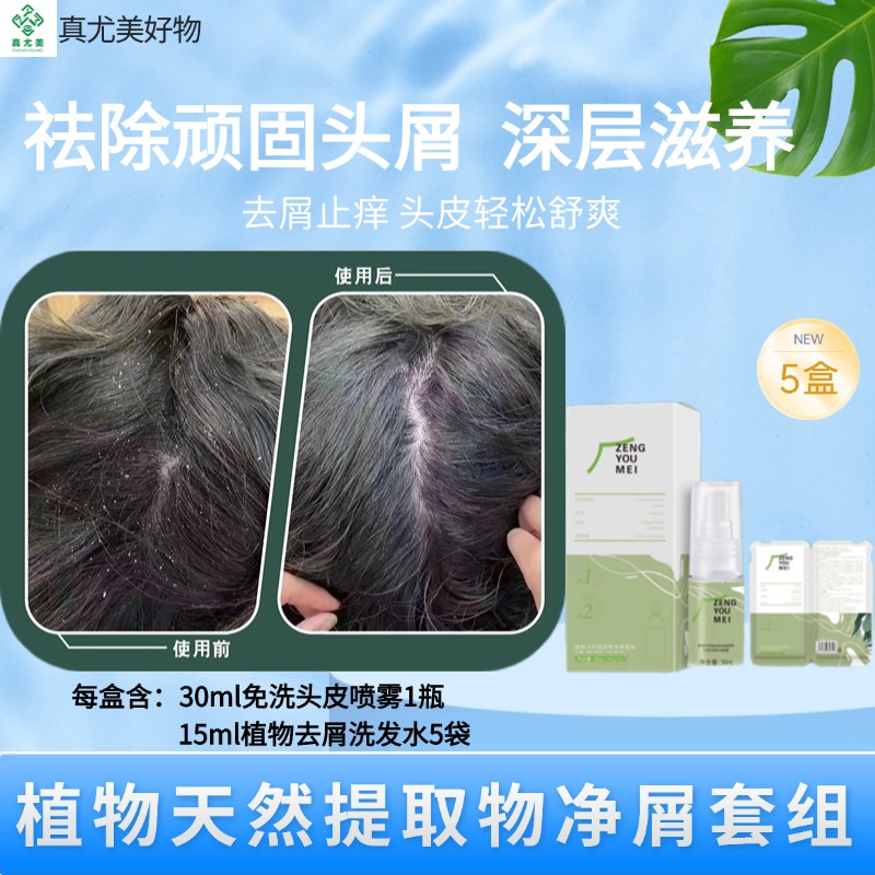 【真尤美】去屑洗发水植物天然提取物净屑套组盒清洁持久头皮滋养