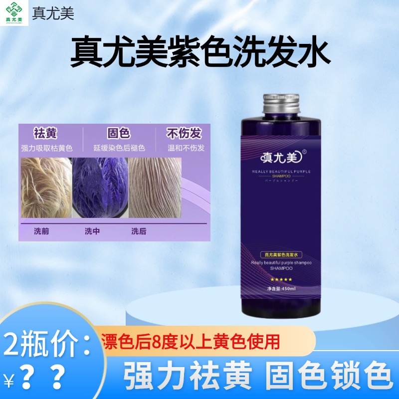 真尤美紫色洗发水大瓶持久留香柔顺水润滋养净爽香氛移黄滋润
