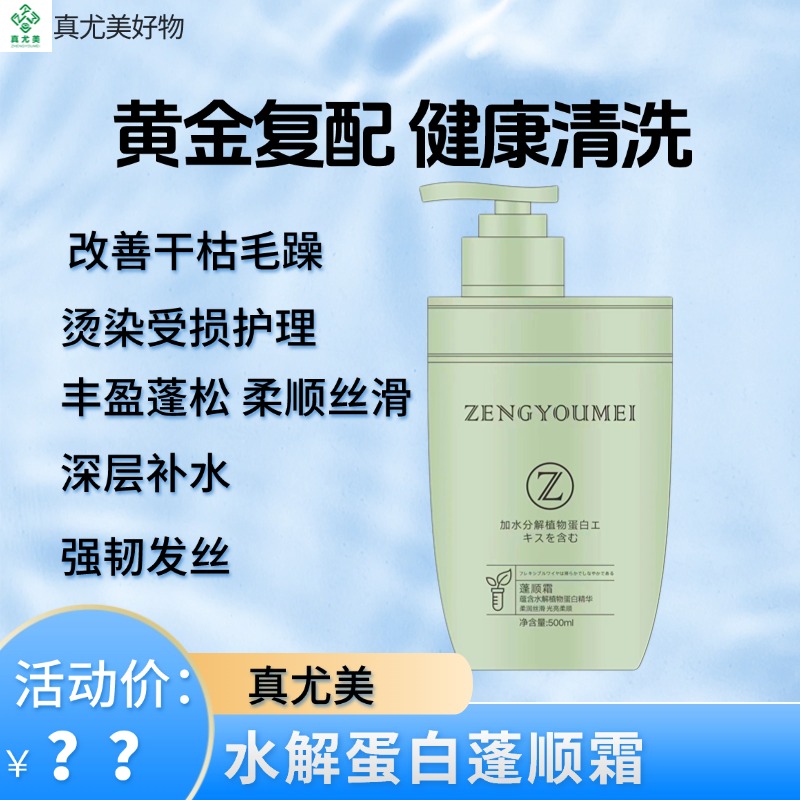 真尤美蓬顺霜蛋白发膜柔顺滋养修护补水养发干枯留香蓬松护发素