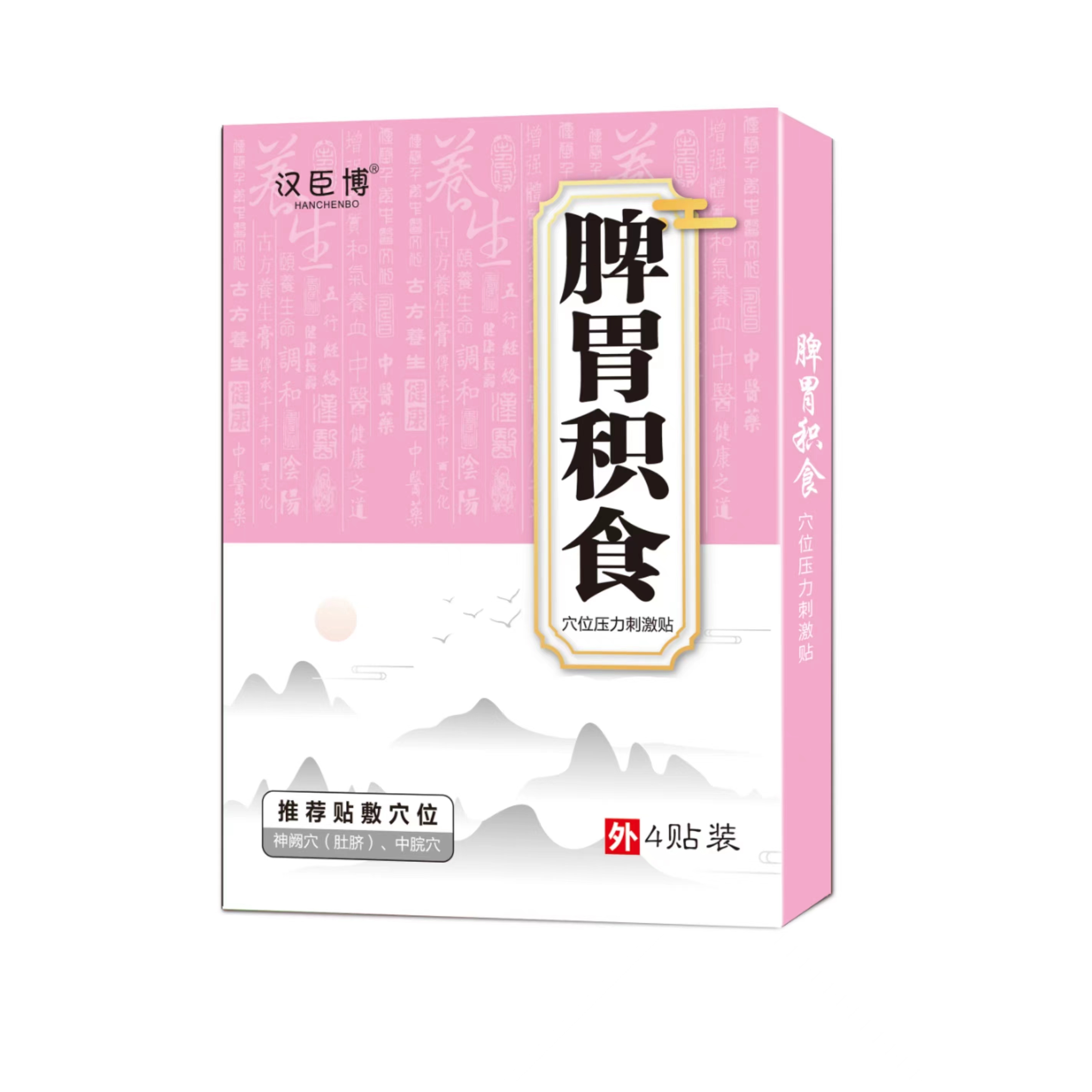 汉臣博 脾胃积食穴位贴 拍1发10盒