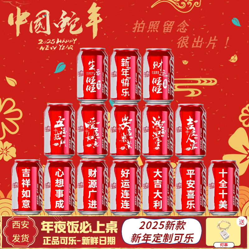 【年夜饭必备】2025新年蛇年定制可乐公司年会企业乔迁之喜仪式布置