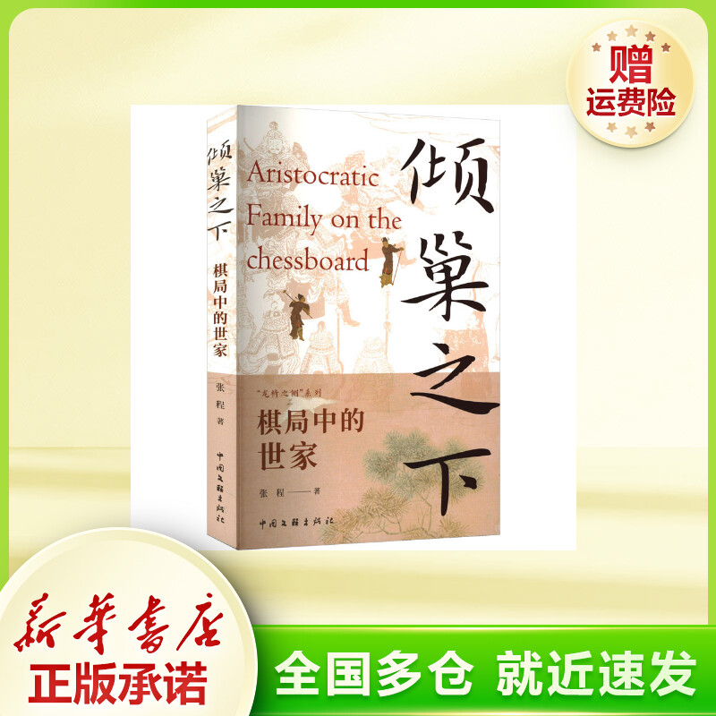 倾巢之下 棋局中的世家 史学理论