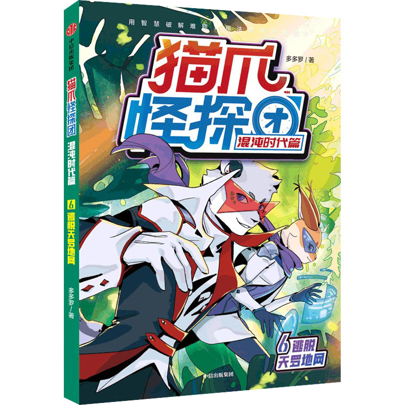 猫爪怪探团 混沌时代篇 6 逃脱天罗地网 儿童文学