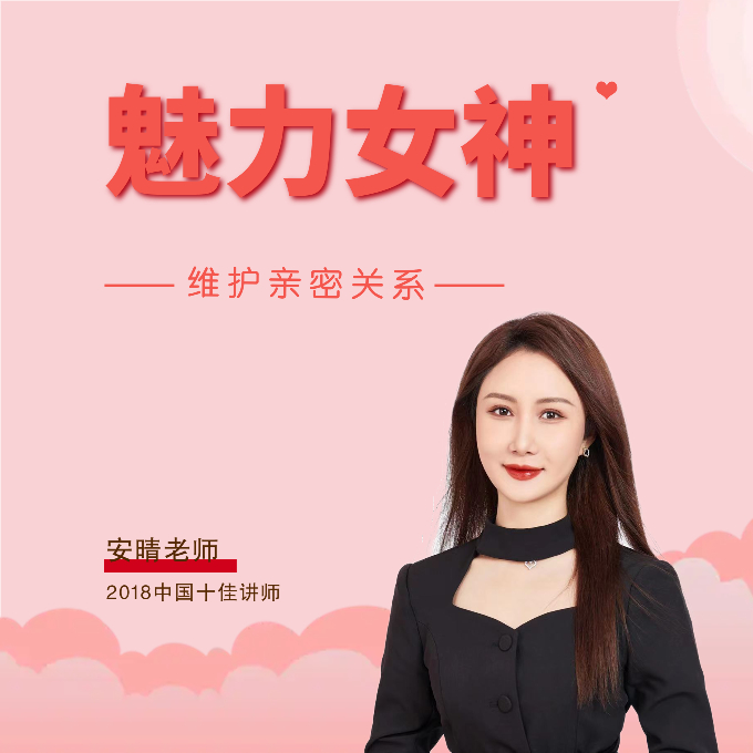 安晴【魅力女神课】