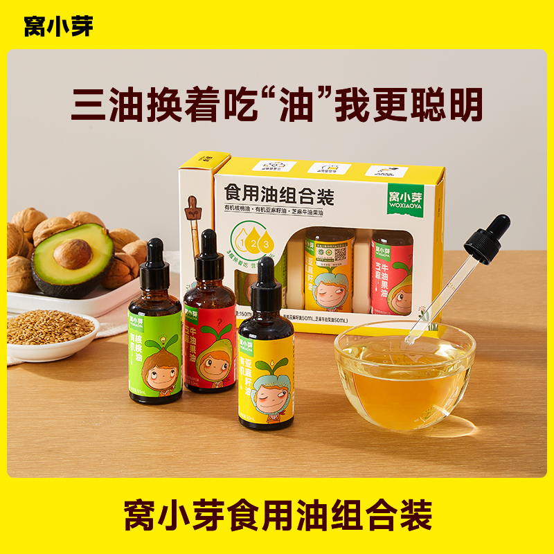 【窝小芽】有机亚麻籽核桃油牛油果食用油组合装送儿童宝宝辅食谱SC