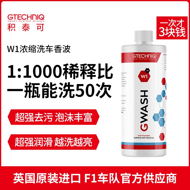 GTECHNIQ浓缩洗车液香波专业去污多泡沫上光不伤车漆W1 GWASH
