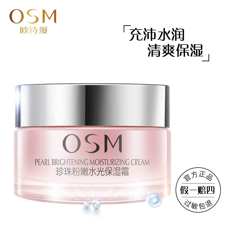 欧诗漫粉嫩霜珍珠粉嫩水光保湿霜补水保湿轻盈水润透亮护肤品面霜