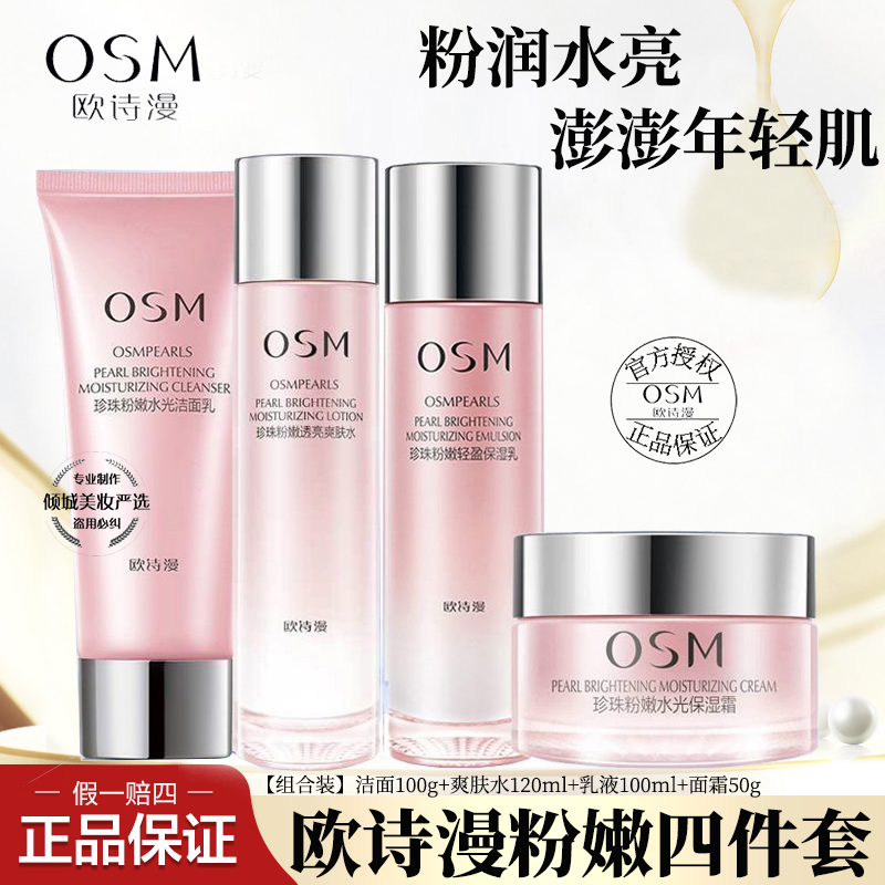 OSM/欧诗漫珍珠粉嫩组合四件套洗面奶水乳霜保湿补水护肤品组合装