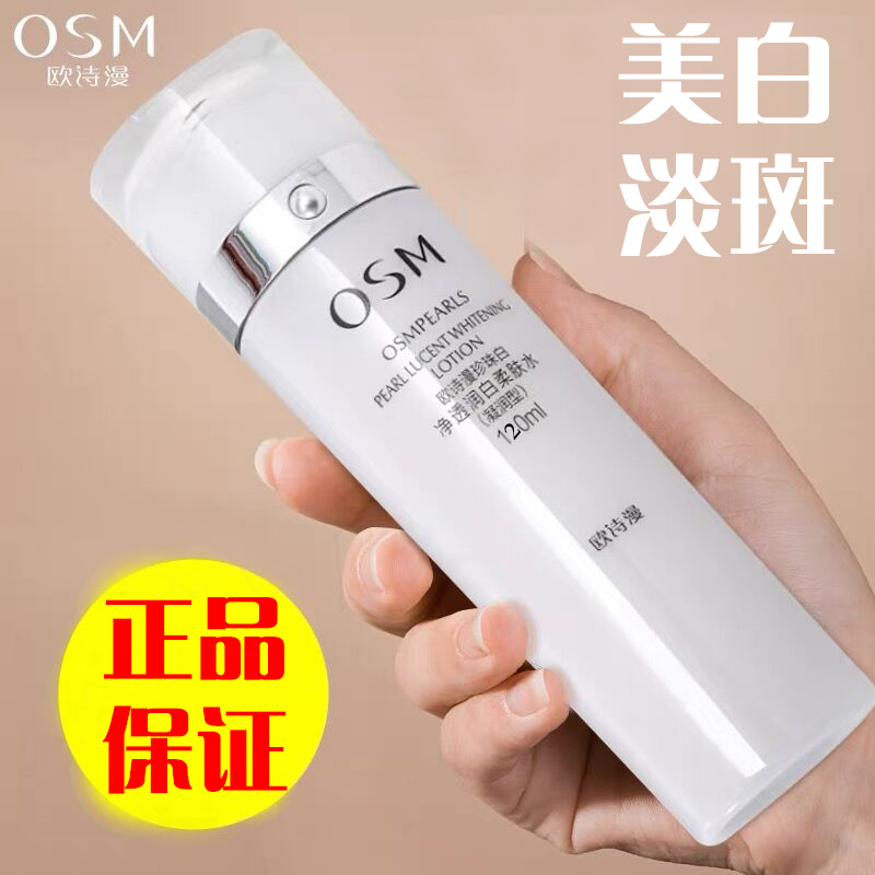 欧诗漫珍珠白美白水珍珠白净透润白柔肤水补水保湿美白淡斑亮肤水