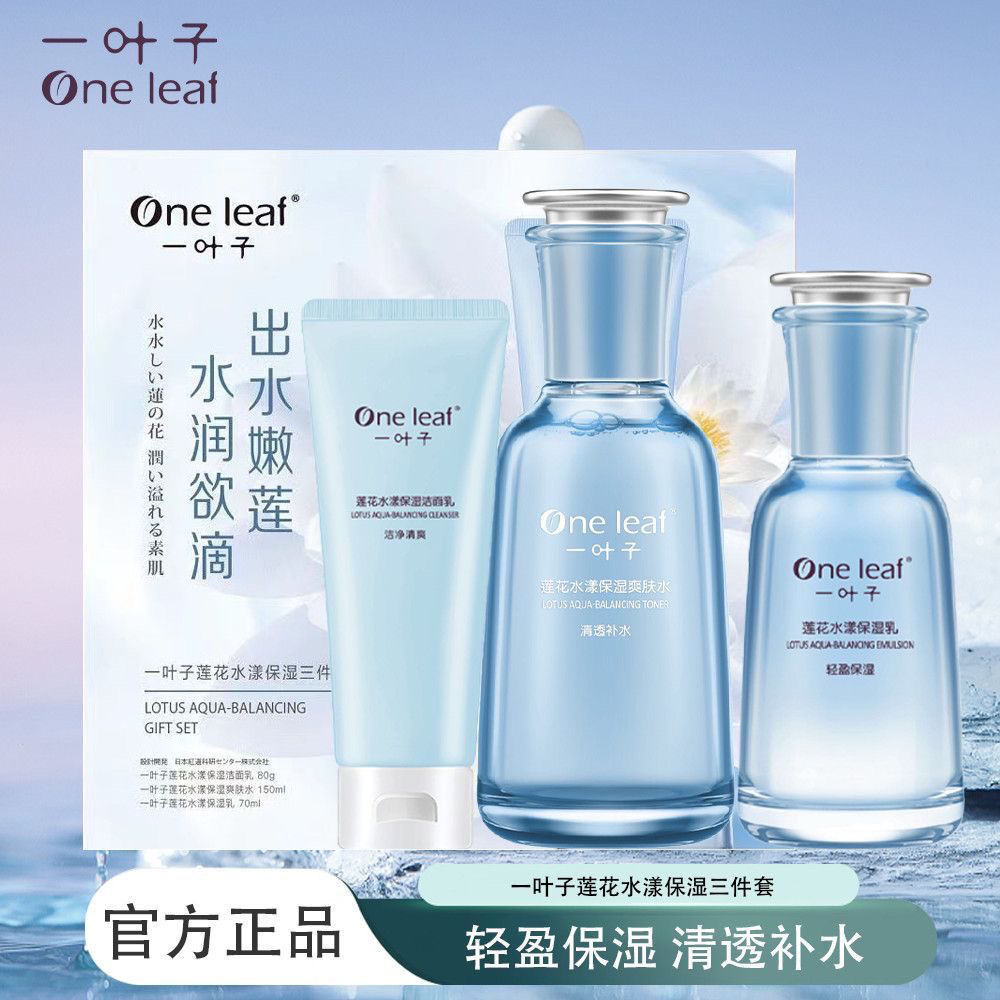 一叶子保湿套装莲花水漾保湿三件套补水保湿清爽水润护肤品套盒