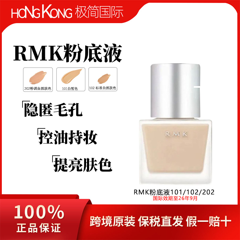 【临期】RMK粉底液30ml干皮持妆提亮肤色柔光丝薄清透自然绢丝方瓶