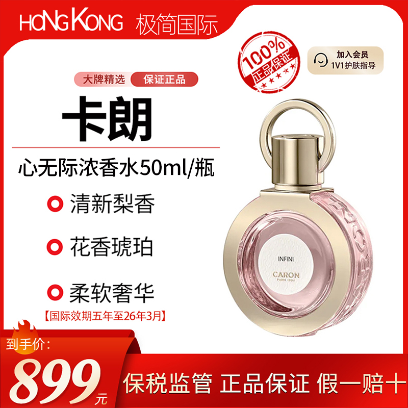 CARON/卡朗心无际浓香水50ml安息香琥珀调国际效期至26.3