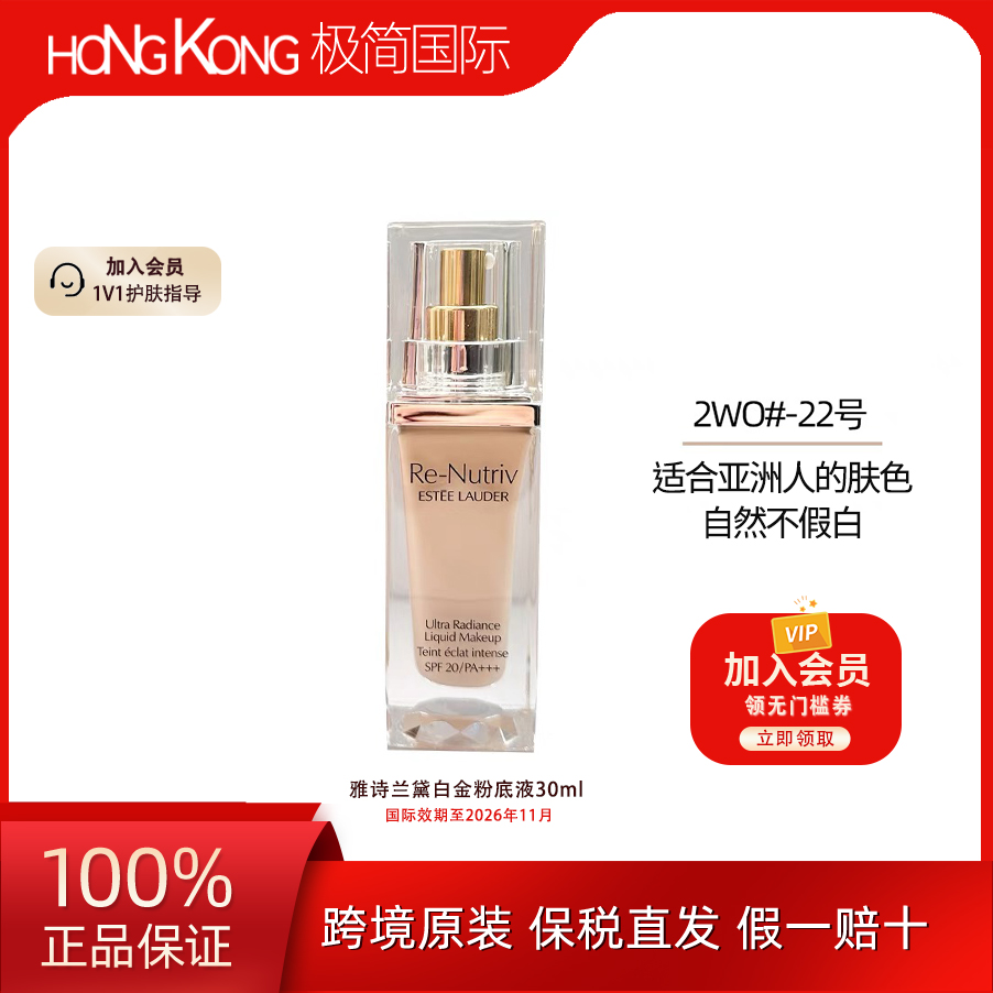 【临期】雅诗兰黛白金粉底液 2W0（自然肤色）持久持妆油皮轻透30ml