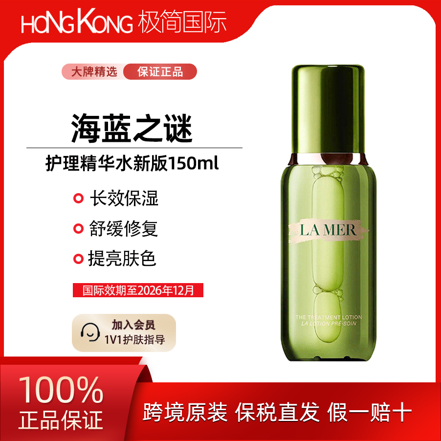 【临期】LA MER/海蓝之谜精粹水补水保湿抗初老精华水150ml提拉紧致