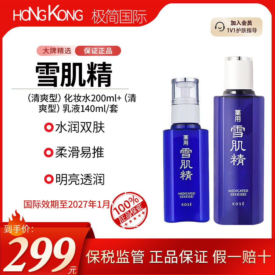 高丝雪肌精水乳清爽型化妆水200ml＋乳液140ml套盒国际效期至27.1