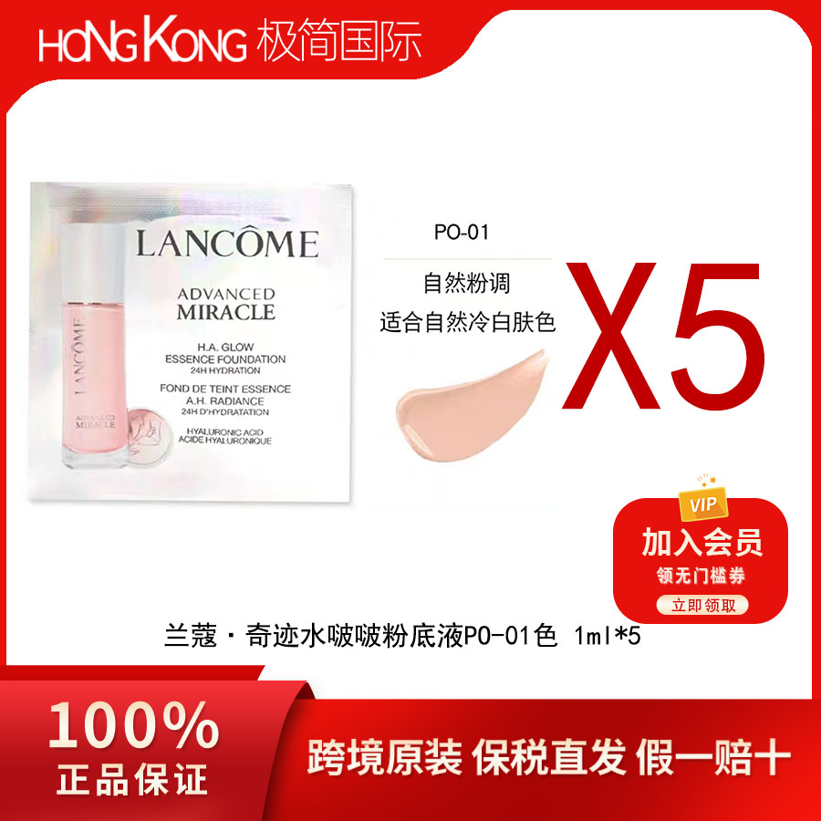 【到手5mlZ】奇迹水润水啵啵粉底液PO-01自然偏白片装小样1ml*5
