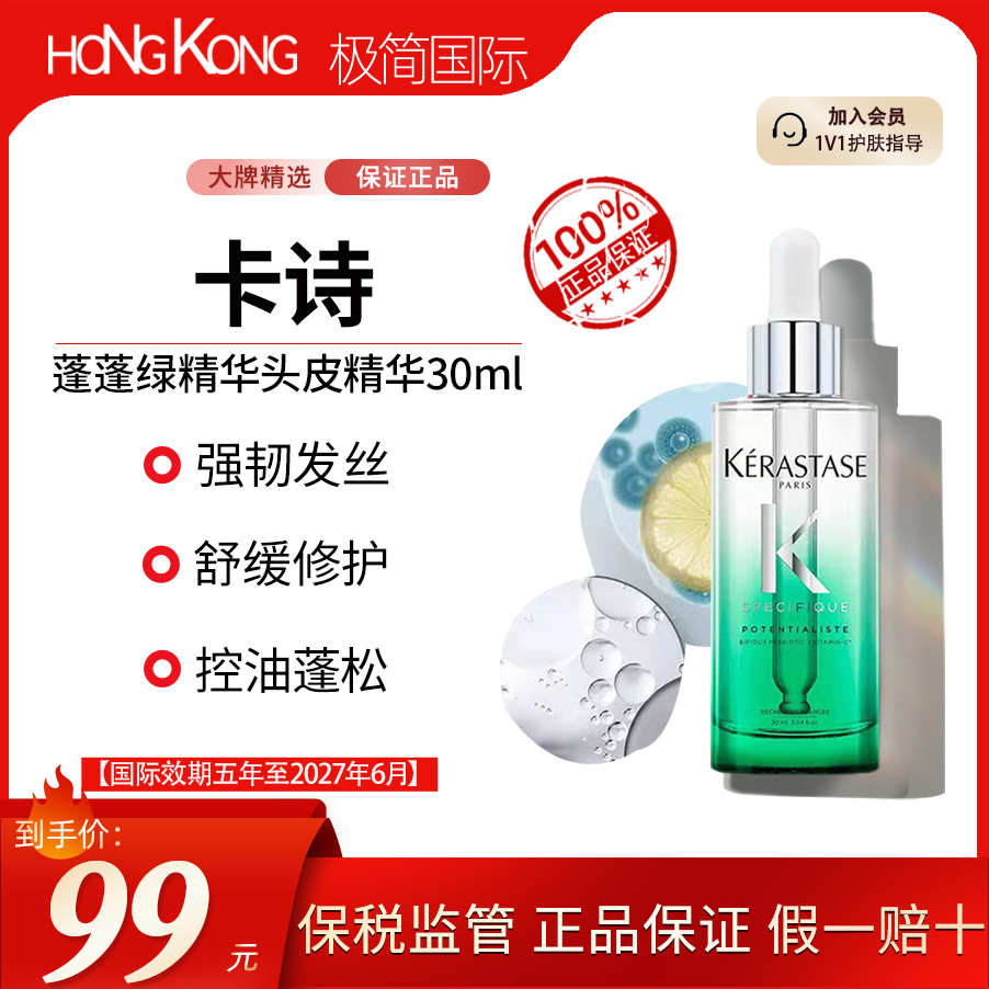 KERASTASE/卡诗蓬蓬绿精华头皮精华30ml蓬松国际效期至2027年6月