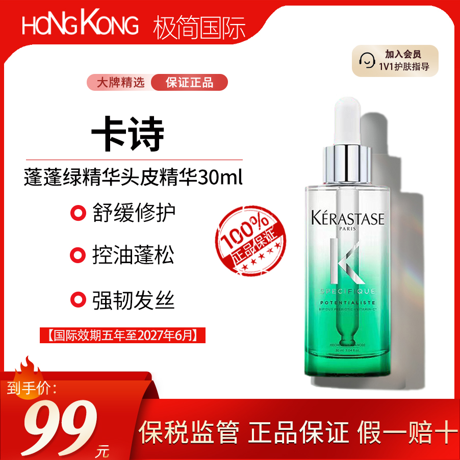 KERASTASE/卡诗蓬蓬绿精华精华30ml控油修护清爽效期至2027年6月