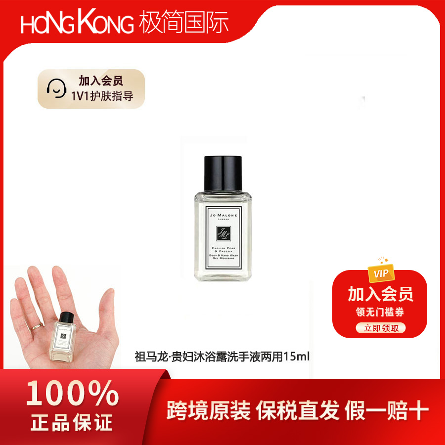 【高端局必备】祖马珑沐浴露洗手液两用英国梨与小苍兰15ml留香持久