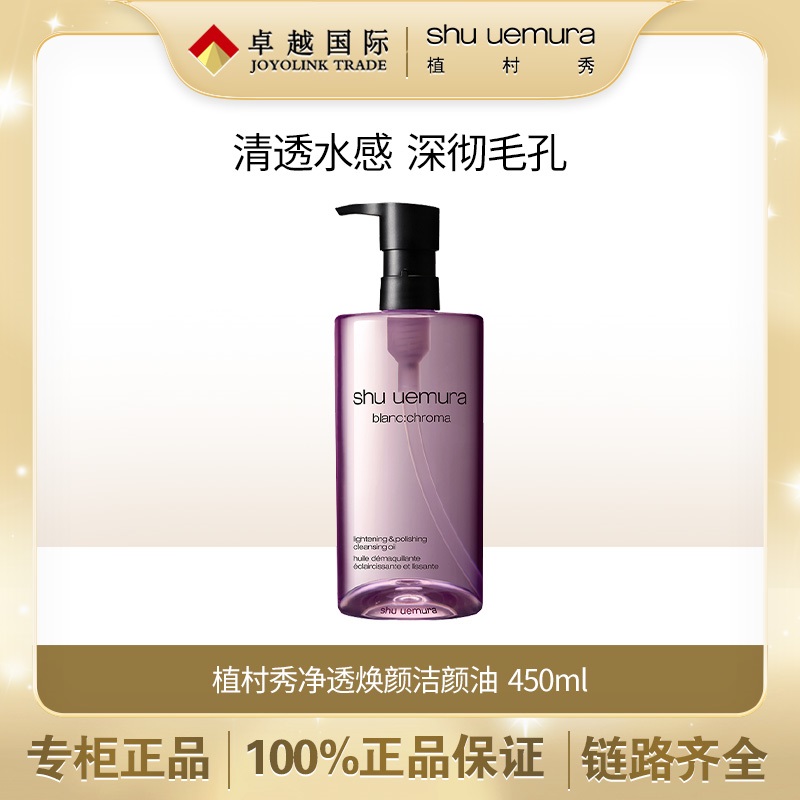 植村秀净透焕颜洁颜油450ml卸妆油