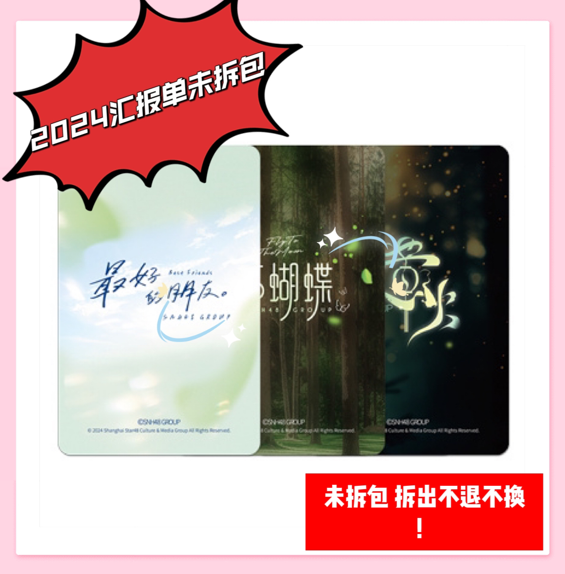 Snh48汇报单小卡【正确卡背】 zui好的朋友 花蝴蝶 萤火未拆包