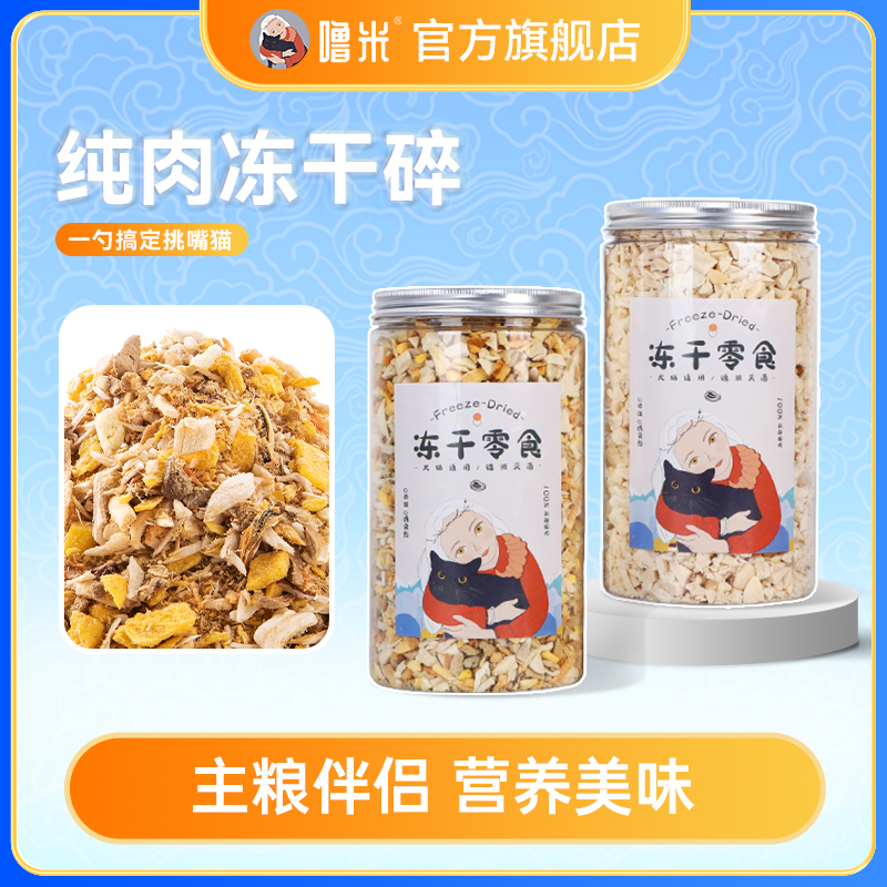 【噜米冻干碎】猫粮狗粮伴侣增加食欲改善挑食宠物肉松挑食怪克星