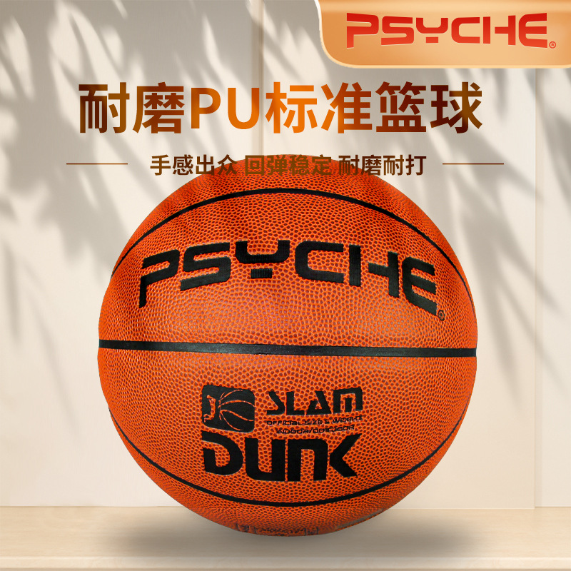 PSYCHE7号耐磨PU篮球中学生训练用球可激光刻字批发蓝球室内品牌