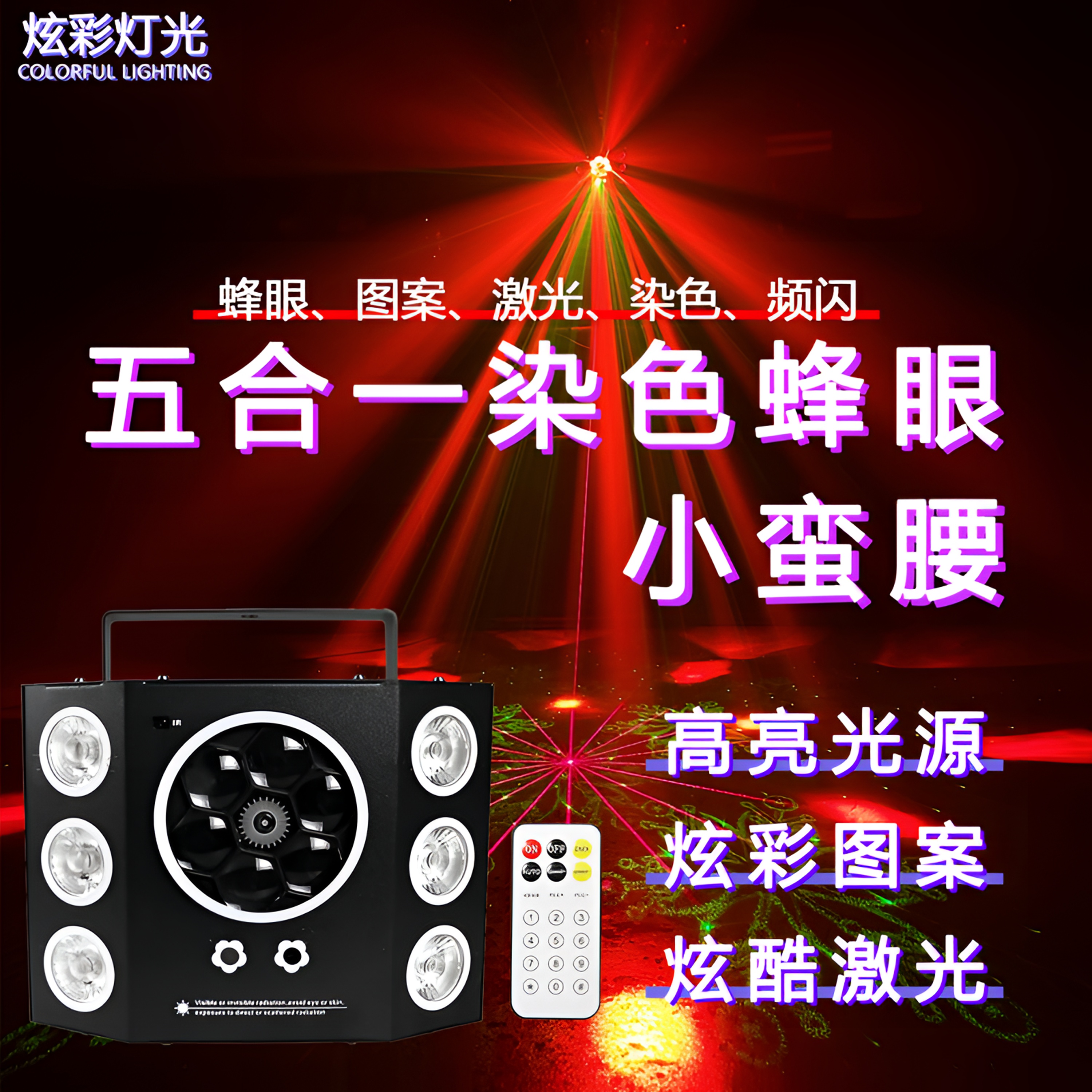 染色五合一家用氛围灯智能声控激光灯KTV闪光灯七彩旋转灯舞台灯